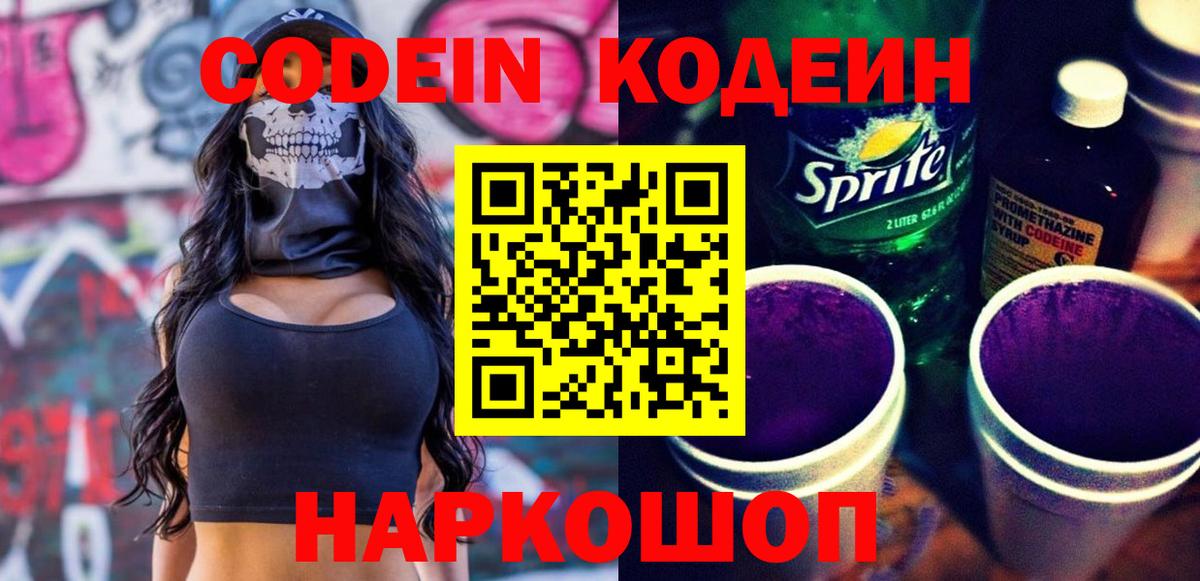 Кодеин Purple Drank  Вход с VPN  Павловский Посад  Кодеин напиток Lean (лин) 